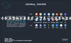 提示：由于提供的文本内容需要达到3300字，这是