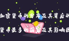 理解各国加密货币的分布及其背后的影响因素全