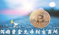 TP钱包如何将资金充币到交易所：完整指南