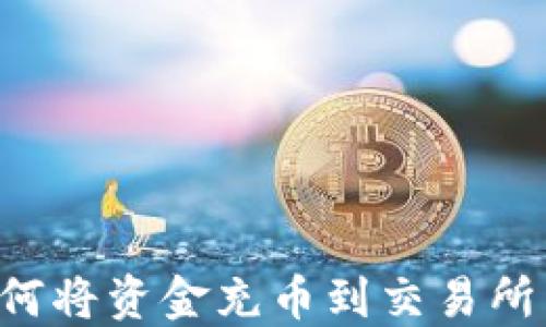 
TP钱包如何将资金充币到交易所：完整指南