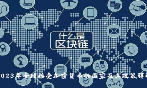 2023年全球接受加密货币的国家及其政策详解