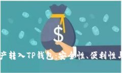 为何将资产转入TP钱包：安全性、便利性与收益分