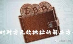  TP钱包收款时对方无效地址的解决方案与注意事