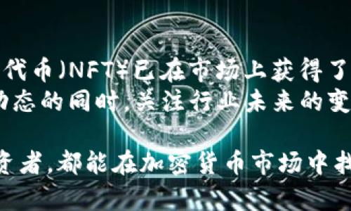 biao ti/biao ti支持加密货币交易的优质券商推荐/biao ti

加密货币券商, 支持加密货币的券商, 加密资产交易平台/guanjianci

随着加密货币市场的不断壮大，越来越多的投资者开始关注加密货币交易。这促使许多券商开始支持加密货币的交易，以满足客户的需求。选择一个合适的券商至关重要，本文将分析哪些券商支持加密货币交易，并涵盖它们的优缺点、交易费、用户体验等因素，还将提供一些投资者在选择券商时应该考虑的方面。

1. 加密货币券商的基本概念
加密货币券商是指提供加密货币交易服务的平台，允许用户买卖比特币、以太坊、莱特币等各种数字货币。这些券商通常会提供用户友好的界面，使得用户可以方便地进行交易，而不需要像传统的股票市场那样复杂的流程。
通常，加密货币券商会提供多种功能，例如实时的市场分析工具、价格图表、交易信号等，这些都能够帮助投资者做出更明智的决策。此外，很多券商还提供保证金交易的选项，使投资者可以用较少的资金进行更大规模的交易。

2. 选择加密货币券商时需要考虑哪些因素？
在选择合适的加密货币券商时，投资者需要考虑多个因素：
ul
  listrong交易费用/strong：了解不同券商的交易费用结构，手续费过高可能会影响投资回报。/li
  listrong安全性/strong：选择一个有良好声誉和安全性保障的券商至关重要，查看券商是否提供双重身份验证等安全措施。/li
  listrong可交易的加密资产/strong：确保券商支持你所关注的加密货币。/li
  listrong用户体验/strong：选择一个界面友好、操作简单的券商可以让交易变得更为顺畅。/li
  listrong客户服务/strong：良好的客户支持在遇到技术问题或交易疑问时非常重要。/li
/ul

3. 支持加密货币的券商推荐
以下是一些在市场上备受推崇的加密货币券商：

h43.1 Binance（币安）/h4
币安是全球最大的加密交易所之一，支持多种加密货币的交易。其优点在于低交易手续费和丰富的交易对。但是，由于其较复杂的界面，可能对新手不太友好。

h43.2 Coinbase/h4
Coinbase是美国最知名的加密交易平台之一，以用户友好的界面著称，非常适合新手用户。其交易费用略高，但是安全性较好，且支持多种主流加密货币。

h43.3 Kraken/h4
Kraken是一家老牌加密货币交易平台，提供丰富的交易功能和投资选择。尽管界面相对复杂，但他们提供的安全保障措施极为出色，非常适合有经验的投资者。

4. 加密货币投资的风险与回报
投资加密货币是一项高风险高回报的投资方式。尽管投资者有机会获得丰厚的回报，但也需要承受价格波动的风险。市场的剧烈波动可能会导致投资者在短时间内亏损巨额资金。
因此，建议投资者在进行加密货币投资时，应该制定合理的投资策略，以及设置止损和止盈点；此外，对于新手来说，了解加密货币市场的基本知识和行情分析也是十分必要的。

5. 常见问题解答

h45.1 支持加密货币的券商通常有哪些交易对？/h4
大多数支持加密货币的券商会提供多种交易对，通常包括BTC/USDT、ETH/BTC、LTC/ETH等主要币种的交易对。用户可以通过这些交易对进行不同币种间的交易。
支持广泛交易对的券商通常会更受欢迎，因为这给投资者提供了更多的交易机会和策略选择。盘面分析和技术分析也是在选择交易对时不可忽视的因素。

h45.2 如何确保在加密货币交易中保护自己的资产？/h4
保护加密货币资产最重要的方法是使用安全的钱包。热钱包和冷钱包是两种常见的选择：热钱包易于使用，适合日常交易，但安全性较低；而冷钱包安全性高，适合长期保存。
此外，使用两步验证、密码复杂度、未授权设备的警惕等措施也是加强账户安全的重要方式，投资者在选择券商时应考虑其安全性。尤其是在账户中保持尽量少的资产，定期进行提现也是切实可行的保障策略。

h45.3 加密货币市场的波动性有多大？/h4
加密货币市场的波动性极高，这是由于多个因素造成的，包括市场需求、政策法规、技术变动以及投资者情绪等。比特币和其他主流币种的价格有时在短时间内会有数十个百分点的波动。
因此，投资者在参与加密货币投资时，需要调整心理预期，并准备好面对大的价格波动。有效的止损策略和资金管理非常重要，帮助投资者控制风险和保护资产。

h45.4 新手投资者如何选择适合的加密货币？/h4
对于新手投资者选择加密货币，首先建议从主流的币种入手，例如比特币和以太坊。这些币种相对成熟，且流动性较高。其次，了解每种加密货币的实际应用和背后的技术，可以帮助做出更明智的投资决策。
另外，关注市场趋势、投资者点评和市场情绪等外部因素也十分重要，通常许多分析工具和资讯网站能帮助提供这些信息。这些基础知识的普及是确保新手投资者能够做出理智投资的关键。

h45.5 加密货币的未来趋势是什么？/h4
加密货币行业的发展势头依旧强劲，预计未来将迎来更多的监管措施、技术创新和更广泛的应用场景。比如，去中心化金融（DeFi）和非同质化代币（NFT）已在市场上获得了越来越多的关注和应用。
此外，国家和机构对加密货币的态度也在逐渐转变，越来越多的国家开始探索数字货币的可能性，拥抱区块链技术。总之，投资者在关注市场动态的同时，关注行业未来的变化也至关重要。

综上所述，选择一个适合的支持加密货币的券商是成功投资的重要一步。通过了解券商的基本信息和市场动态，无论是新手还是有经验的投资者，都能在加密货币市场中找到适合自己的投资方式。