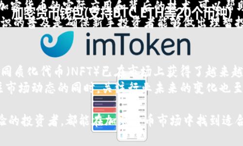 biao ti/biao ti支持加密货币交易的优质券商推荐/biao ti

加密货币券商, 支持加密货币的券商, 加密资产交易平台/guanjianci

随着加密货币市场的不断壮大，越来越多的投资者开始关注加密货币交易。这促使许多券商开始支持加密货币的交易，以满足客户的需求。选择一个合适的券商至关重要，本文将分析哪些券商支持加密货币交易，并涵盖它们的优缺点、交易费、用户体验等因素，还将提供一些投资者在选择券商时应该考虑的方面。

1. 加密货币券商的基本概念
加密货币券商是指提供加密货币交易服务的平台，允许用户买卖比特币、以太坊、莱特币等各种数字货币。这些券商通常会提供用户友好的界面，使得用户可以方便地进行交易，而不需要像传统的股票市场那样复杂的流程。
通常，加密货币券商会提供多种功能，例如实时的市场分析工具、价格图表、交易信号等，这些都能够帮助投资者做出更明智的决策。此外，很多券商还提供保证金交易的选项，使投资者可以用较少的资金进行更大规模的交易。

2. 选择加密货币券商时需要考虑哪些因素？
在选择合适的加密货币券商时，投资者需要考虑多个因素：
ul
  listrong交易费用/strong：了解不同券商的交易费用结构，手续费过高可能会影响投资回报。/li
  listrong安全性/strong：选择一个有良好声誉和安全性保障的券商至关重要，查看券商是否提供双重身份验证等安全措施。/li
  listrong可交易的加密资产/strong：确保券商支持你所关注的加密货币。/li
  listrong用户体验/strong：选择一个界面友好、操作简单的券商可以让交易变得更为顺畅。/li
  listrong客户服务/strong：良好的客户支持在遇到技术问题或交易疑问时非常重要。/li
/ul

3. 支持加密货币的券商推荐
以下是一些在市场上备受推崇的加密货币券商：

h43.1 Binance（币安）/h4
币安是全球最大的加密交易所之一，支持多种加密货币的交易。其优点在于低交易手续费和丰富的交易对。但是，由于其较复杂的界面，可能对新手不太友好。

h43.2 Coinbase/h4
Coinbase是美国最知名的加密交易平台之一，以用户友好的界面著称，非常适合新手用户。其交易费用略高，但是安全性较好，且支持多种主流加密货币。

h43.3 Kraken/h4
Kraken是一家老牌加密货币交易平台，提供丰富的交易功能和投资选择。尽管界面相对复杂，但他们提供的安全保障措施极为出色，非常适合有经验的投资者。

4. 加密货币投资的风险与回报
投资加密货币是一项高风险高回报的投资方式。尽管投资者有机会获得丰厚的回报，但也需要承受价格波动的风险。市场的剧烈波动可能会导致投资者在短时间内亏损巨额资金。
因此，建议投资者在进行加密货币投资时，应该制定合理的投资策略，以及设置止损和止盈点；此外，对于新手来说，了解加密货币市场的基本知识和行情分析也是十分必要的。

5. 常见问题解答

h45.1 支持加密货币的券商通常有哪些交易对？/h4
大多数支持加密货币的券商会提供多种交易对，通常包括BTC/USDT、ETH/BTC、LTC/ETH等主要币种的交易对。用户可以通过这些交易对进行不同币种间的交易。
支持广泛交易对的券商通常会更受欢迎，因为这给投资者提供了更多的交易机会和策略选择。盘面分析和技术分析也是在选择交易对时不可忽视的因素。

h45.2 如何确保在加密货币交易中保护自己的资产？/h4
保护加密货币资产最重要的方法是使用安全的钱包。热钱包和冷钱包是两种常见的选择：热钱包易于使用，适合日常交易，但安全性较低；而冷钱包安全性高，适合长期保存。
此外，使用两步验证、密码复杂度、未授权设备的警惕等措施也是加强账户安全的重要方式，投资者在选择券商时应考虑其安全性。尤其是在账户中保持尽量少的资产，定期进行提现也是切实可行的保障策略。

h45.3 加密货币市场的波动性有多大？/h4
加密货币市场的波动性极高，这是由于多个因素造成的，包括市场需求、政策法规、技术变动以及投资者情绪等。比特币和其他主流币种的价格有时在短时间内会有数十个百分点的波动。
因此，投资者在参与加密货币投资时，需要调整心理预期，并准备好面对大的价格波动。有效的止损策略和资金管理非常重要，帮助投资者控制风险和保护资产。

h45.4 新手投资者如何选择适合的加密货币？/h4
对于新手投资者选择加密货币，首先建议从主流的币种入手，例如比特币和以太坊。这些币种相对成熟，且流动性较高。其次，了解每种加密货币的实际应用和背后的技术，可以帮助做出更明智的投资决策。
另外，关注市场趋势、投资者点评和市场情绪等外部因素也十分重要，通常许多分析工具和资讯网站能帮助提供这些信息。这些基础知识的普及是确保新手投资者能够做出理智投资的关键。

h45.5 加密货币的未来趋势是什么？/h4
加密货币行业的发展势头依旧强劲，预计未来将迎来更多的监管措施、技术创新和更广泛的应用场景。比如，去中心化金融（DeFi）和非同质化代币（NFT）已在市场上获得了越来越多的关注和应用。
此外，国家和机构对加密货币的态度也在逐渐转变，越来越多的国家开始探索数字货币的可能性，拥抱区块链技术。总之，投资者在关注市场动态的同时，关注行业未来的变化也至关重要。

综上所述，选择一个适合的支持加密货币的券商是成功投资的重要一步。通过了解券商的基本信息和市场动态，无论是新手还是有经验的投资者，都能在加密货币市场中找到适合自己的投资方式。