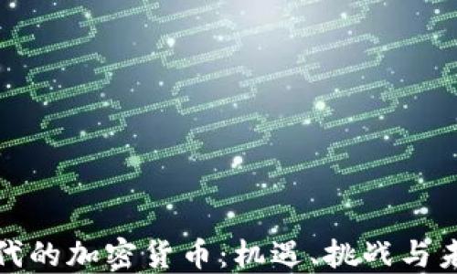 
数字时代的加密货币：机遇、挑战与未来发展