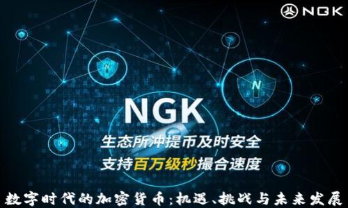 
数字时代的加密货币：机遇、挑战与未来发展
