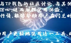 TP钱包闪兑无法使用的原因与解决方案TP钱包, 闪