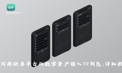 如何将欧易平台的数字资产转入TP钱包：详细指南