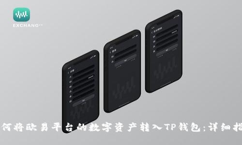 如何将欧易平台的数字资产转入TP钱包：详细指南
