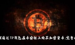 如何通过TP钱包在币安链上购买加密货币：完整指