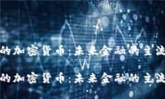 理想的加密货币：未来金融的主流选择理想的加