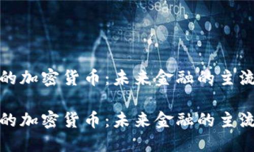 理想的加密货币：未来金融的主流选择

理想的加密货币：未来金融的主流选择