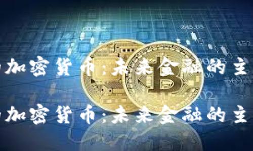 理想的加密货币：未来金融的主流选择

理想的加密货币：未来金融的主流选择