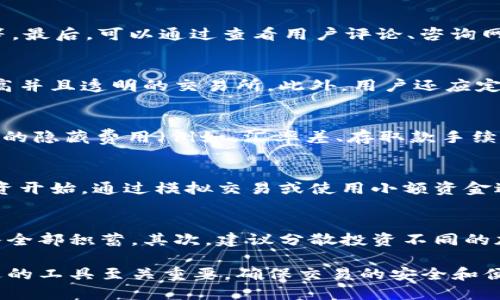 
选择最适合你的加密货币交易软件：全面评测与推荐

关键词
加密货币交易软件, 购买比特币, 数字货币投资

介绍
随着加密货币的迅猛发展，越来越多的人开始关注如何购买和投资数字货币。然而，面对市场上多种多样的加密货币交易软件，选择合适的平台来进行交易、投资或持有变得尤为重要。本篇文章将深入探讨市面上主流的加密货币交易软件的特点、优势和劣势，并根据用户需求提供相应的推荐。

一、加密货币交易软件的种类
加密货币交易软件大致可以分为以下几类：
strong1. 中心化交易所/strong
中心化交易所是最常见的加密货币交易方式，用户需要在这些平台上注册账户，并通过法币交易所需的加密货币。它们通常提供用户友好的界面、多种货币交易对及良好的流动性。
例如，Coinbase、Binance和Kraken等都是流行的中心化交易所。这些平台通常会收取一定的手续费，手续费的多少往往取决于用户的交易量和所选的支付方式。

strong2. 去中心化交易所/strong
去中心化交易所（DEX）提供了一种点对点交易的方式，用户无需将资产存入平台，而是通过智能合约进行交易。Uniswap、SushiSwap和PancakeSwap等都是知名的去中心化交易所。虽然DEX的流动性相对较低，但由于缺乏托管风险，越来越受到用户的青睐。

strong3. 交易应用程序/strong
近年来，伴随移动设备的普及，各种加密货币交易手机应用应运而生。这类应用通常提供简洁易用的界面，适合那些想随时随地交易的用户。常见的应用包括Robinhood和BlockFi等。

二、选择合适的加密货币交易软件的标准
选择一个合适的加密货币交易软件时，用户应考虑以下几个方面：
strong1. 安全性/strong
钱包和交易所的安全性是选择交易平台时最重要的因素之一。用户应查看平台的安全措施，例如是否提供二次验证、冷存储资金等，以确保投资的安全性。 

strong2. 使用便捷性/strong
用户体验对于加密货币交易软件来说至关重要。一个设计良好的界面可以极大提高用户的交易效率。新手用户需要特别注重这一点，因为复杂的操作可能会造成错误交易。

strong3. 交易费用/strong
交易费用的不透明往往是影响用户选择的重要因素。用户需要仔细了解手续费结构，包括交易费、提现费、汇率等，以便选择最合适的平台。

strong4. 支持的货币/strong
不同的交易软件支持不同的加密货币。用户在选择时应考虑其投资的加密货币是否能在该平台上交易。

strong5. 客户支持/strong
技术支持和客户服务的质量也是评估平台的重要标准。及时可靠的客户支持可以帮助用户在遭遇问题时尽快解决，提高用户的整体体验。

三、主流加密货币交易软件评测
接下来，我将对几款主流加密货币交易软件进行评测，帮助用户更好地了解各个平台的特点。

strong1. Coinbase/strong
Coinbase是全球最受欢迎的加密货币交易所之一，其用户界面非常友好，适合新手使用。它支持比特币、以太坊、比特币现金等多种主要加密货币的交易。在安全性方面，Coinbase采取了多重保护措施，包括冷存储资金和用户账户保护。此外，虽然其交易手续费相对较高，但其提供的用户支持系统得到了用户的认可。

strong2. Binance/strong
作为全球最大的加密货币交易所之一，Binance以其丰富的货币对和超高的流动性而闻名。Binance不仅支持传统的加密货币交易，还提供了期货交易、杠杆交易等多种功能，吸引了大量交易者。不过，Binance的界面相对复杂，可能对新手不太友好，同时其合规性问题也引起了一定的关注。

strong3. Kraken/strong
Kraken是一家功能丰富的交易所，提供的服务包括现货交易、期货交易和杠杆交易。其安全性也值得肯定，一直以来都未发生过重大安全事件。此外，Kraken的交易费用结构相对透明，但其用户界面可能对初学者来说有些复杂，这也可能成为其发展障碍之一。

四、加密货币交易软件常见问题解答
在使用加密货币交易软件时，用户常常会遇到一些问题。下面列出五个常见问题，并一一详细解答：

1. 如何选择适合自己的加密货币交易所？
首先，用户需要明确自己的交易需求和投资目标。其次，提前列出个人对于交易所的要求，包括支持的货币、交易费用、交易界面、资金安全等。最后，可以通过查看用户评论、咨询网络社区和多个交易所之间的比较来做出选择。

2. 如何确保我选择的交易所是安全的？
用户在选择交易所时，可以查看该平台的安全记录，是否采用了冷储存、双重身份验证和其他安全措施。同时，尽量选择那些在业界评价较高并且透明的交易所。此外，用户还应定期更改自己的账户密码，并开启所有可用的安全设置，以保护个人资产。

3. 购买加密货币时，我需要注意哪些费用？
用户在购买加密货币时需要关注的费用包括交易费用（制造和执行交易所需的费用）、提现费用（将资金转移至个人钱包的费用）以及可能的隐藏费用（例如，汇率差、存取款手续费等）。透明的费用结构能够帮助用户更好地理解他们的交易成本。

4. 新手如何快速上手加密货币交易？
新手在进入加密货币世界时，建议先进行详细的学习，包括了解基础知识、不同加密货币的特点以及市场趋势等。此外，新手可以从小额投资开始，通过模拟交易或使用小额资金进行实际交易来逐步熟悉平台和市场操作。最后，建议新手在交易中设立止损点，减少不必要的损失。

5. 在加密货币投资中，我应该如何管理风险？
投资加密货币本质上是高风险的，因此用户应始终做好风险管理。首先，用户应只投入他们愿意承受损失的资金，不要过度杠杆交易或投入全部积蓄。其次，建议分散投资不同的加密货币，降低单一项目带来的风险。最后，定期在账户上设置止损，以避免重大损失，并保持冷静的心态，对市场变化做出理性判断。

通过上述分析，希望能帮助到所有希望购买加密货币的用户更好地选择合适的交易软件。总的来说，在数字货币快速发展的时代，选择合适的工具至关重要，确保交易的安全和便捷，才能更好地实现资产增值。
/介绍