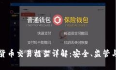 香港加密货币交易框架详解：安全、监管与发展