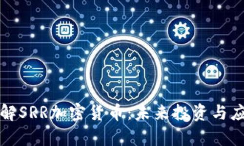 深入了解SRR加密货币：未来投资与应用前景