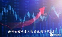 为什么那么多人选择使用TP钱包？