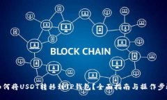 如何将USDT转移到TP钱包？全面指南与操作步骤