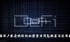 中国用户最受欢迎的加密货币钱包推荐与使用指