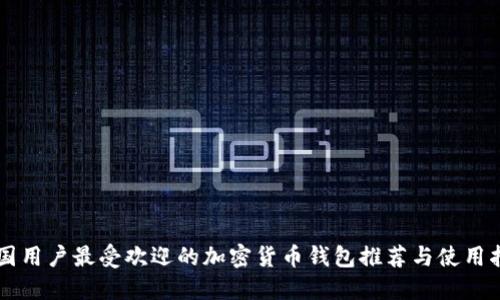 中国用户最受欢迎的加密货币钱包推荐与使用指南