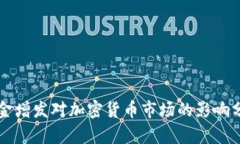 美金增发对加密货币市场的影响分析