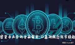 加密货币业务的全面解析：从基础概念到市场趋