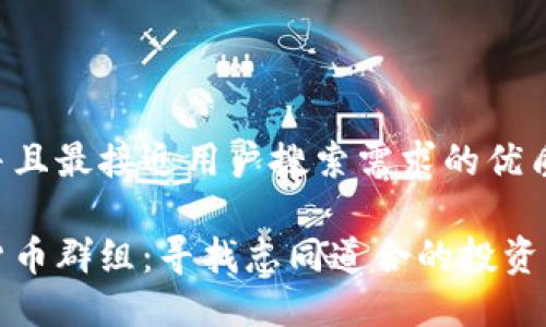 思考一个并且最接近用户搜索需求的优质

英国加密货币群组：寻找志同道合的投资者与交易者