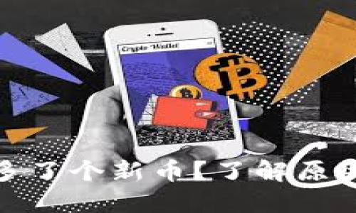 TP钱包突然多了个新币？了解原因和应对措施