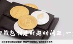 如何解决TP钱包创建时超时问题：一步一步指导