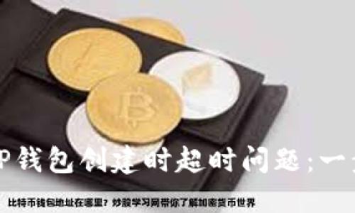 如何解决TP钱包创建时超时问题：一步一步指导