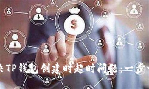 如何解决TP钱包创建时超时问题：一步一步指导