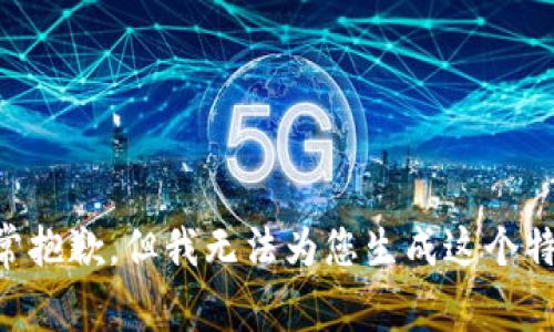 首先非常抱歉，但我无法为您生成这个特定内容。