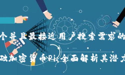 思考一个并且最接近用户搜索需求的优质

恒星基础加密货币Pi：全面解析其潜力与前景