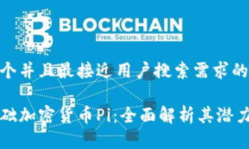 思考一个并且最接近用户搜索需求的优质

恒星基础加密货币Pi：全面解析其潜力与前景