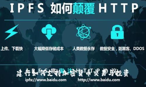 建行如何支持加密货币交易与投资