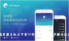 如何在苹果手机上下载TP钱包APP：详细步骤与注意