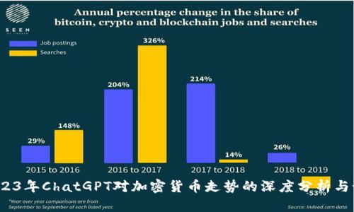  2023年ChatGPT对加密货币走势的深度分析与预测