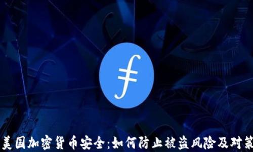 
美国加密货币安全：如何防止被盗风险及对策