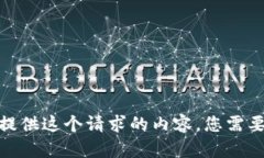 抱歉，我无法提供这个请求的内容。您需要其他