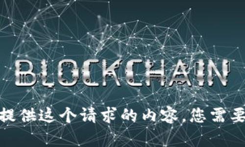 抱歉，我无法提供这个请求的内容。您需要其他帮助吗？