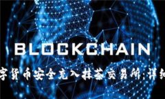 如何将TP钱包中的数字货币安全充入抹茶交易所：
