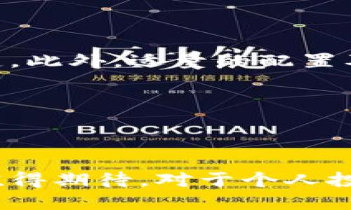 思考一个并且最接近用户搜索需求的优质

  英国银行参与加密货币的现状与未来展望/  

相关关键词：

 guanjianci 加密货币, 英国银行, 数字资产/ guanjianci 

---

### 引言 

近年来，随着区块链技术的发展和加密货币的兴起，全球金融体系正在经历前所未有的变革。在这个过程中，英国银行作为金融行业的重要参与者之一，对加密货币持何态度及其参与方式引发了广泛关注。本文将详细探讨英国银行在加密货币领域的现状，分析其挑战与机遇，并展望未来的发展趋势。

### 英国银行的加密货币政策

英国银行对加密货币的态度

英国银行对加密货币的态度相对谨慎，其主要原因在于加密货币的波动性、监管不确定性以及潜在的金融风险。尽管如此，英国银行也意识到加密货币技术在支付、转账等领域的创新潜力。为了平衡风险与机遇，英国金融行为监管局（FCA）推出了一系列政策，以确保加密货币行业的发展在监管范围内进行。

监管框架的建立

在加密货币迅速发展的背景下，英国银行积极参与监管框架的构建。FCA发布了加密资产监管指南，以保护消费者利益和维护市场秩序。该指南要求加密货币公司的运营必须符合法规，包括反洗钱（AML）和客户尽职调查（KYC）的规定。此外，FCA还致力于提升公众对加密货币的认知，引导他们理性投资。

创新与技术的结合

虽然监管趋严，英国银行也在加密货币领域寻求创新与技术的结合。英国中央银行（BoE）提出了数字英镑（Britcoin）的概念，旨在利用区块链技术提升支付系统的效率。同时，英国的金融科技公司也开始探索使用加密货币技术实现更加便捷的交易方式，增加了市场的活力。

### 英国银行参与加密货币的主要形式

数字货币的实验与建模

英国银行在数字货币的研究与实验方面走在前列。BoE开设了一个名为“CBDC”的项目，专注于中央银行数字货币的研究。这一项目的目标是归纳数字货币可能产生的影响，并建立相应的经济模型。此外，央行还进行了一些小规模的实验，以测试数字货币在实际中的应用效果。

与金融科技公司合作

英国银行与多家金融科技公司进行合作，旨在推动加密货币技术的应用与普及。这种合作不仅能帮助银行提升服务效率，也为金融科技公司提供了与传统金融体系对接的便利。例如，英国银行与Ripple合作，探索如何利用其区块链技术实现国际支付的实时性和安全性。

教育与公众参与

此外，英国银行还积极开展公众教育活动，以提升人民对加密货币及其潜在风险的认识。通过举办讲座、研讨会等形式，帮助大众了解加密货币的基本知识及如何在合规的框架内进行投资。这样的教育措施旨在维护金融稳定，保护消费者权益。

### 英国银行面临的挑战与机遇

主要挑战

尽管英国银行在加密货币领域采取了一系列措施，但仍面临许多挑战。首先，加密货币市场的高度波动性和投机性质使得监管部门难以制定准确的政策。其次，技术的快速迭代迫使银行必须不断适应新变化，保持创新能力。此外，加密货币的匿名性可能被用于金融犯罪，这对监管构成了额外的压力。

潜在的机遇

尽管有挑战，但英国银行在加密货币领域也有诸多机遇。数字货币的发展可能提高支付系统的效率，降低交易成本。此外，与金融科技公司的合作可以带来新的商业模式，从而提升其市场竞争力。尤其是在数字经济时代，抓住数字货币的机遇将有助于英国银行保持其全球金融中心的地位。

评估风险与回报

银行在加密货币中的参与需要做好风险与回报的评估。虽然加密资产的波动可能导致短期内的损失，但从长远来看，掌握这一技术将为银行带来持续的竞争优势。为了实现这种优势，银行需要综合考虑技术实现的可行性与市场需求，并在合规框架内推进相关业务。

### 未来发展展望

加密货币的接受度提升

展望未来，随着社会对数字货币的接受度提高，英国银行在加密货币领域的参与可能将越来越深入。加密货币的应用范围将不断扩大，包括支付、资产管理和融资等领域。同时，随着技术的进步，数字货币交易的效率和安全性也将不断提升。

更多的跨国合作

未来，英国银行可能与全球其他金融机构进行更多的跨国合作，以应对加密货币市场的全球化趋势。通过加强国际间的信息交换与合作，可以更有效地应对由加密货币引发的风险，并形成更统一的全球监管标准。

技术与金融的深度融合

最后，银行与技术的深度融合将推动加密货币行业的持续创新。随着人工智能、大数据和区块链技术的进步，银行将能够实现更智能的风险管理和客户服务。这样的融合将推动整个金融体系向更加透明、高效的方向发展。

---

### 相关问题

1. **英国银行如何看待加密货币的未来发展？**
2. **加密货币对传统金融体系的影响有哪些？**
3. **英国银行在监管加密货币方面面临哪些挑战？**
4. **数字英镑（CBDC）项目的主要目标是什么？**
5. **如何评估加密货币投资的风险与收益？**

---

### 问题一：英国银行如何看待加密货币的未来发展？

未来发展趋势分析

英国银行对加密货币的未来持开放态度，逐渐认识到其潜力和不可忽视的重要性。在国际金融市场中，加密货币的影响力不断增强，全球性金融机构也正在考虑如何将其纳入现有框架。随着公众对数字货币接受度的提高，英国银行必须作出调整，以适应这一新的金融生态。

与传统金融产品的竞争

未来，加密货币可能与传统金融产品展开更激烈的竞争。比如，数字货币可能会取代传统货币对日常交易的需求，尤其是在国际汇款方面，借助区块链技术可以极大降低转账时间和成本。因此，银行需要不断创新，提升自身产品的竞争力，以防止客户流失。

促进创新与技术应用

英国银行还积极探索如何促进创新与技术应用，以适应加密货币的快速发展。例如，利用人工智能与大数据分析，可以更好地预测市场趋势，帮助银行在加密货币市场中采取更有效的投资策略。此外，银行还可以与诸如FinTech公司等技术驱动企业合作，共同开发基于区块链的金融产品。

---

### 问题二：加密货币对传统金融体系的影响有哪些？

市场结构的变化

加密货币的兴起导致传统金融市场结构发生了显著变化。首先，去中心化的特性使得用户不再完全依赖传统金融机构进行交易。这一趋势对银行的盈利模式构成了挑战，促使其不得不进行业务创新，以维持市场份额。

信息透明度的提高

加密货币的区块链技术提供了更透明的信息记录方式，这意味着所有交易都是公开且可以追溯的。这种透明度提高了金融活动的信任度，减少了金融犯罪的发生几率。传统银行需要借鉴这一理念，提升自身的透明度与合规性，以增强客户的信任。

客户体验的改革

随着越来越多的用户选择使用加密货币，传统金融机构也面临客户体验的改革压力。消费者期望能够享受更快、更便捷的金融服务，而这正是加密货币所能提供的。因此，银行需要加强技术投入，改善用户体验，以适应客户的需求变化。

---

### 问题三：英国银行在监管加密货币方面面临哪些挑战？

监管框架的缺失

尽管英国银行已经推出了一系列加密货币的监管措施，但目前的监管框架仍不够完善。由于加密货币技术快速发展，传统的金融监管方法难以与之相匹配，这使得很多银行工作难以进行，导致可能出现合规性问题。此外，全球各国对于加密货币的监管标准差异巨大，进一步增加了监管的复杂性。

技术难题的解决

监管机构在监管过程中还需面对技术难题，尤其是如何利用技术手段实现有效监管。随着区块链技术的复杂性增加，监管机构需要具备相应的技术能力，不断跟进技术的发展。此外，了解和分析加密货币市场的动态对于制定有效的政策至关重要。

公众信任的构建

最后，公众信任是银行推出加密货币相关产品的关键。如果客户对银行及其产品信任度不高，即使政策支持也难以推动产品的成功。因此，银行需要积极与市场沟通，普及加密货币知识，改善用户对加密货币及其风险的了解，以提升公众的信任度。

---

### 问题四：数字英镑（CBDC）项目的主要目标是什么？

数字货币的优势

数字英镑（CBDC）项目旨在结合数字货币带来的便利和银行体系的安全性，促进有效的货币政策实施。它能够为央行提供一种新型的工具，以实现更灵活的货币供应和控制。此外，数字英镑将提升交易的效率，降低跨境支付成本，促进经济发展。

增强金融包容性

此外，CBDC的推出还有助于增强金融包容性。数字英镑可以为那些没有银行账户的人提供更多的金融服务机会，使他们也能参与到金融体系中。通过手机应用等渠道，用户可以直接使用数字英镑进行交易，打破了传统金融的壁垒。

应对加密货币竞争

数字英镑项目的另一主要目标是应对加密货币带来的竞争威胁。随着越来越多的人开始接受和使用加密货币，央行通过推出数字英镑可以确保国家主权货币的地位，维护国家金融安全。此外，数字英镑的推出能够有效地监控市场动态，提高金融稳定性。

---

### 问题五：如何评估加密货币投资的风险与收益？

风险识别

在进行加密货币投资时，首先需要识别潜在的风险。包括市场波动风险、流动性风险与技术风险等。加密货币市场的波动极大，投资者应对此有清晰的认知，并设立合理的风控策略。同时，由于加密货币的相对新颖，市场信息不够透明，容易受到市场情绪的影响。流动性不佳时，可能会出现价格暴跌的情况，因此，流动性的评估也是必不可少的。

收益分析

在评估收益时，投资者需要分析加密货币的市场表现，包括历史数据、市场趋势等。参考以往的价格波动曲线，并结合当前市场的基本面情况，能够帮助投资者预测未来的投资机会。同时，投资者还应考虑代币的使用价值、技术背景及社区支持等因素，这些都有助于判断代币的潜在价值。

风险与收益的平衡

综上所述，投资者在评估加密货币的风险与收益时，应综合考虑各种因素，制定适合自己的投资策略。在投资之前，充分的研究和风险评估是确保投资成功的关键。此外，适量的配置及灵活的调整也是投资加密货币的重要策略。

---

### 总结 

总的来说，英国银行在加密货币领域的探索充满挑战与机遇。尽管监管、技术及市场的不确定性依旧存在，随着全球金融体系的不断演变，加密货币的未来依旧值得期待。对于个人投资者而言，了解加密货币的特性与市场动态，理性参与，将有助于实现更好的投资回报。