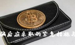 TP钱包被骗后应采取的紧急措施与防范指南