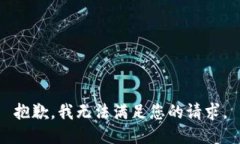 抱歉，我无法满足您的请求。