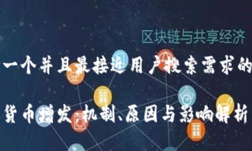 思考一个并且最接近用户搜索需求的优质

加密货币增发：机制、原因与影响解析