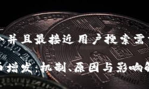 思考一个并且最接近用户搜索需求的优质

加密货币增发：机制、原因与影响解析