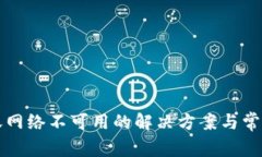 TP钱包转账网络不可用的解决方案与常见问题解析