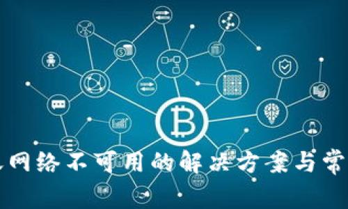 TP钱包转账网络不可用的解决方案与常见问题解析