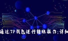 如何通过TP钱包进行转账操作：详细指南
